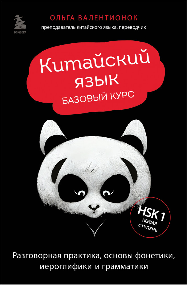Китайский язык. Базовый курс. Разговорная практика, основы фонетики, иероглифики и грамматики | Лингвомонстры. Авторские методики изучения иностранных языков