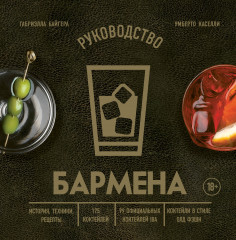 Руководство бармена