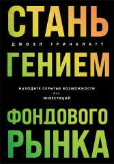 Стань гением фондового рынка