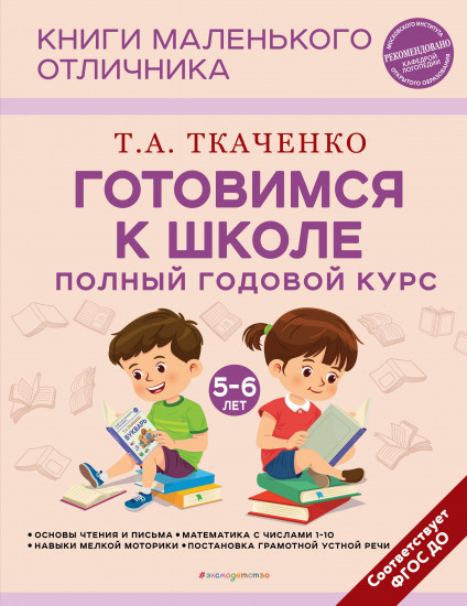 Готовимся к школе. Полный годовой курс 5-6 лет