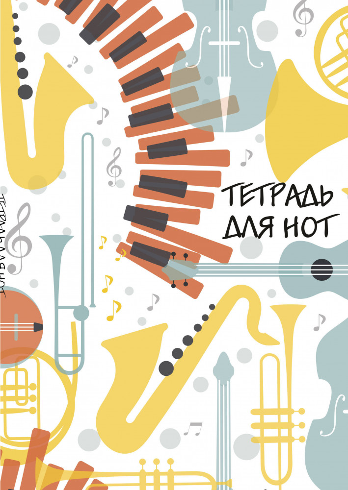 Тетрадь для нот «Оркестр» | Тетради для нот