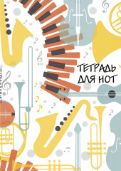 Тетрадь для нот «Оркестр»