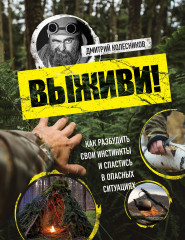 Выживи! Как разбудить свои инстинкты