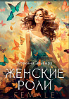 Карты метафорические «Женские роли. Female»