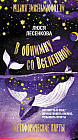 Карты метафорические «В обнимку со Вселенной. Заглянуть в себя, почувствовать Космос, услышать ответы»