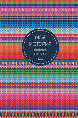 Дневник на 5 лет «Моя история»