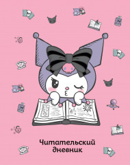 Дневник читательский «Куроми»