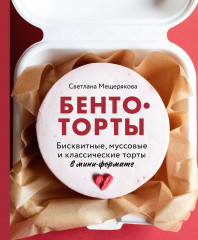 Бенто-торты
