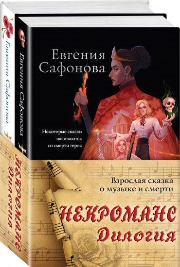 Некроманс. Дилогия
