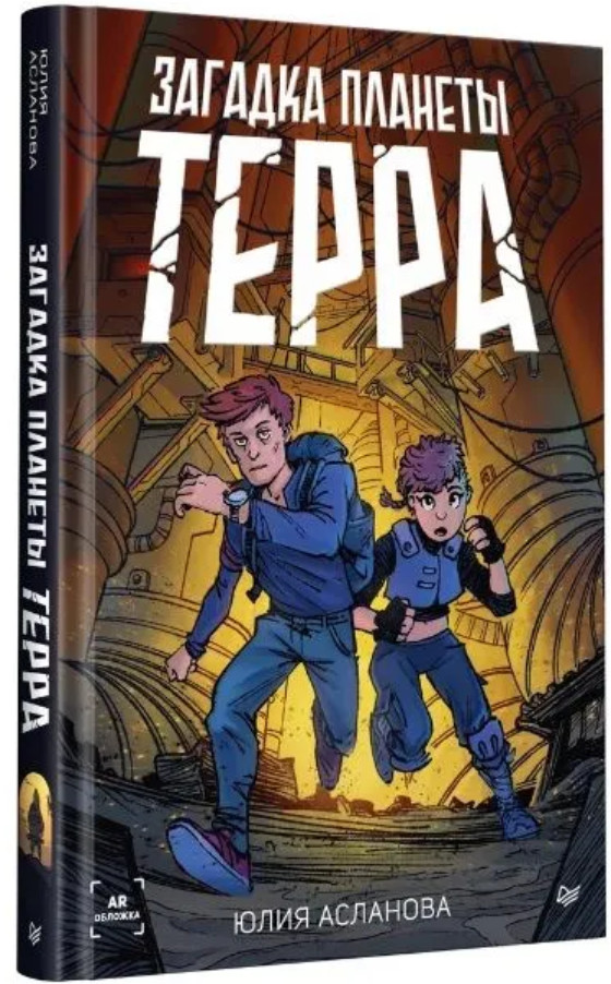 Загадка планеты Терра | Вы и ваш ребенок
