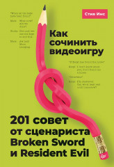 Как сочинить видеоигру. 201 совет от сценариста