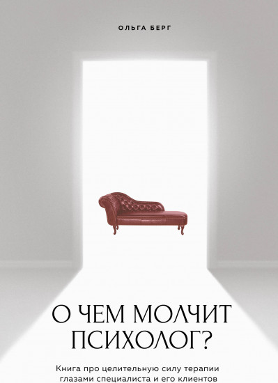 О чем молчит психолог?