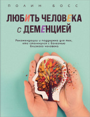 Любить человека с деменцией