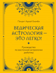 Ведическая астрология — это легко!