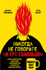 Никогда не говорите «Я тут главный!»