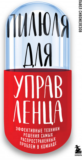 Пилюля для управленца