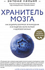 Хранитель мозга. Как защитить свой мозг от разрушения и истощения и жить полной и здоровой жизнью