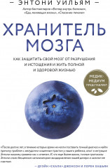 Хранитель мозга