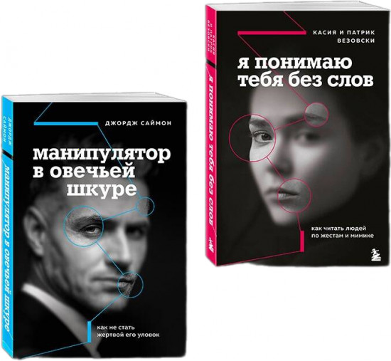 Я понимаю тебя без слов. Манипулятор в овечьей шкуре. Комплект из 2 книг