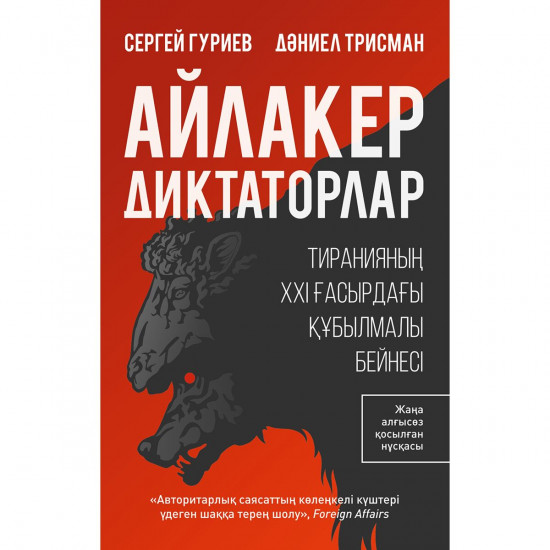 Айлакер диктаторлар