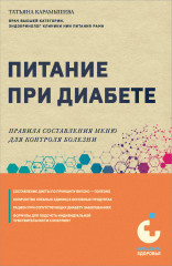 Питание при диабете