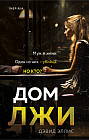 Дом лжи