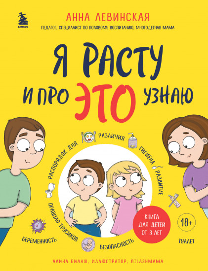 Я расту и про это узнаю. Книга для детей от 3 лет