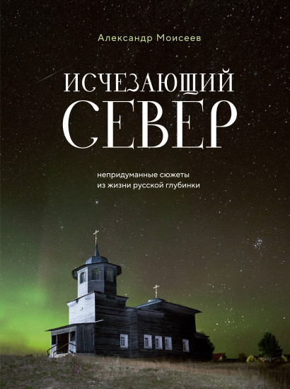 Исчезающий Север