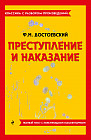 Преступление и наказание