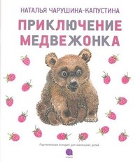 Приключение медвежонка | Чарушинские зверята