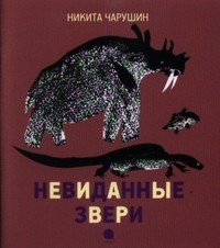 Невиданные звери