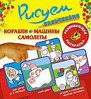 Корабли, машины, самолеты