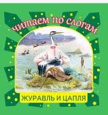 Журавль и цапля | Читаем по слогам