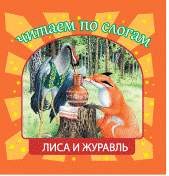 Лиса и журавль | Читаем по слогам