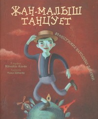 Жан-малыш танцует