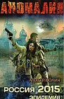 Россия 2015. Эпидемия