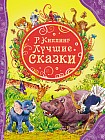 Лучшие сказки