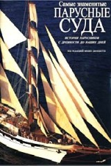 Самые знаменитые парусные суда