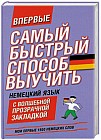 Самый быстрый способ выучить немецкий язык. Мои первые 1500 немецких слов