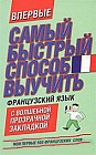 Самый быстрый способ выучить французский язык. Мои первые 500 французских слов