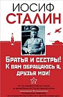 Сталин. Братья и сестры! К вам обращаюсь я, друзья мои. О войне от первого лица