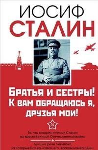 Сталин. Братья и сестры! К вам обращаюсь я, друзья мои. О войне от первого лица