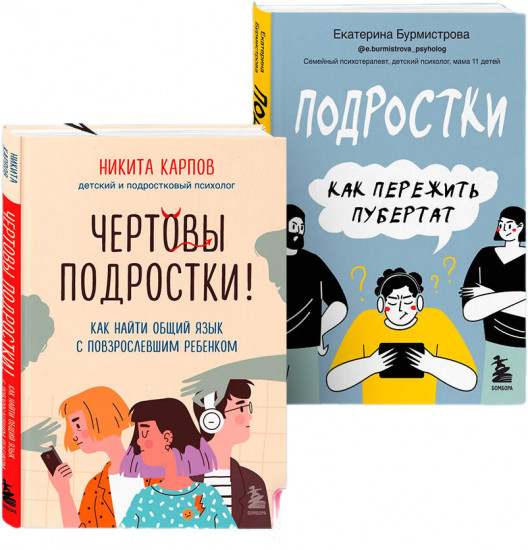 Чертовы подростки! Подростки. Как пережить пубертат. Комплект