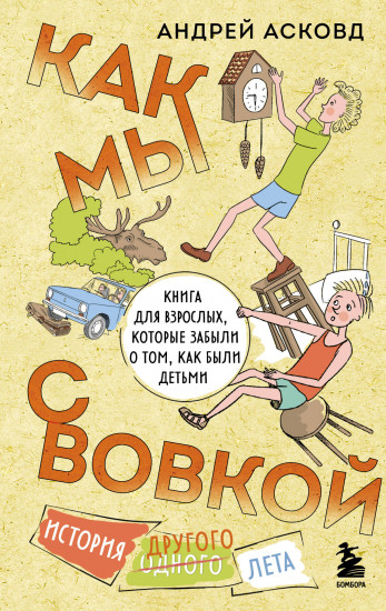 Как мы с Вовкой