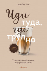 Иди туда, где трудно