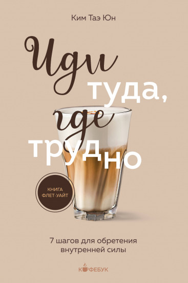 Иди туда, где трудно