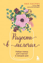 Радость в мелочах