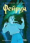 Фейрум