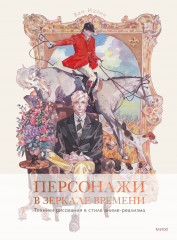 Персонажи в зеркале времени. Техники рисования