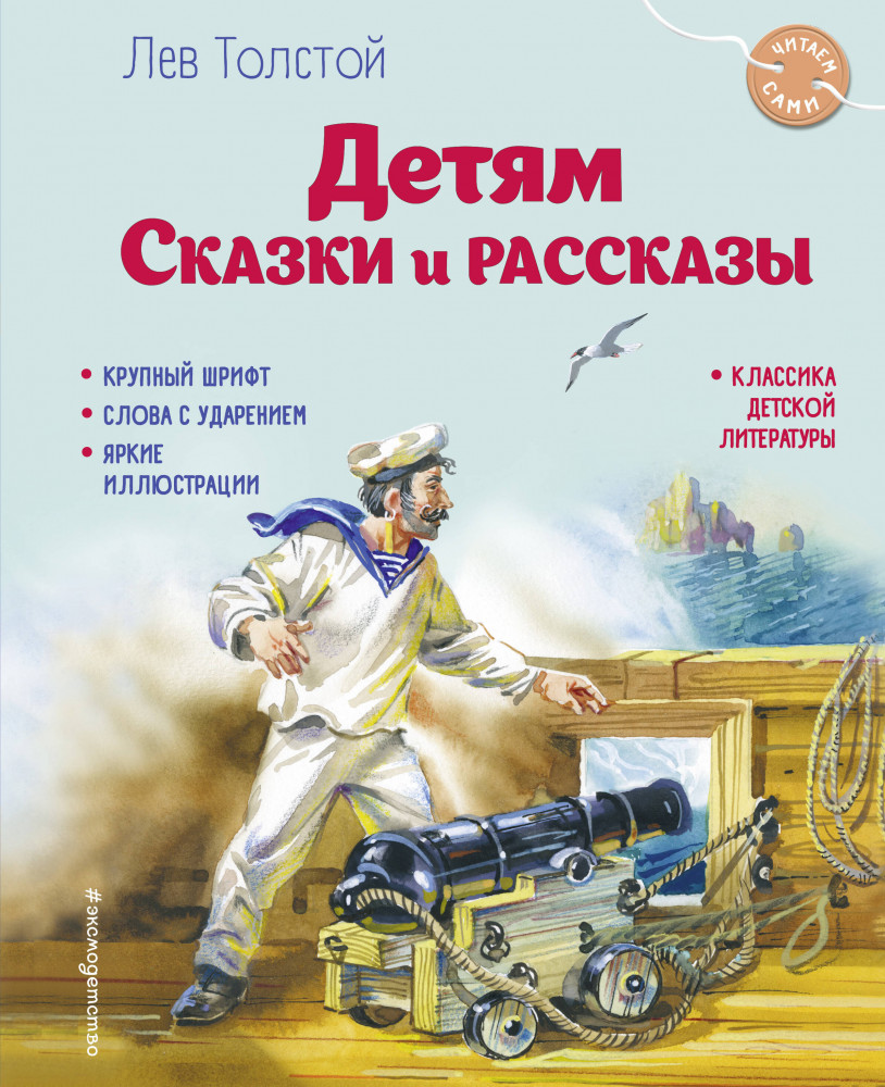 Детям. Сказки и рассказы | Читаем сами (новое оформление)